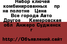  Набор ключей комбинированных 14 пр. на полотне › Цена ­ 2 400 - Все города Авто » Другое   . Кемеровская обл.,Анжеро-Судженск г.